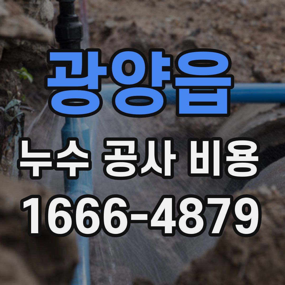 광양읍 누수 공사 비용