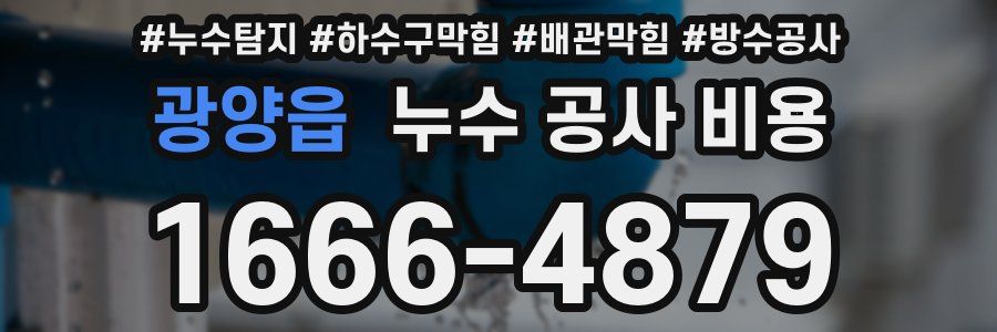 광양읍 누수 공사 비용