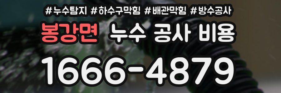 봉강면 누수 공사 비용