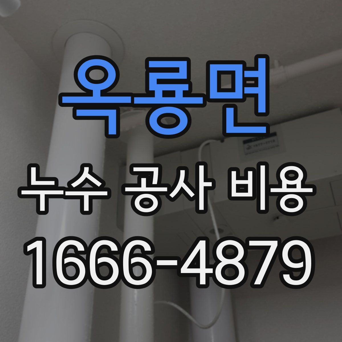 옥룡면 누수 공사 비용