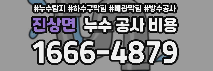 진상면 누수 공사 비용
