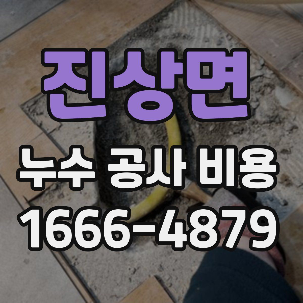 진상면 누수 공사 비용
