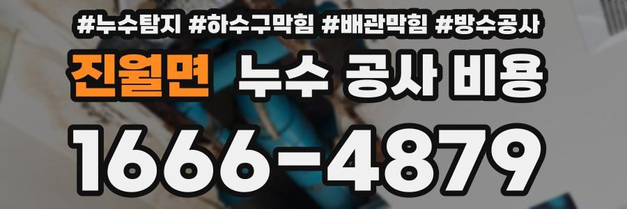 진월면 누수 공사 비용