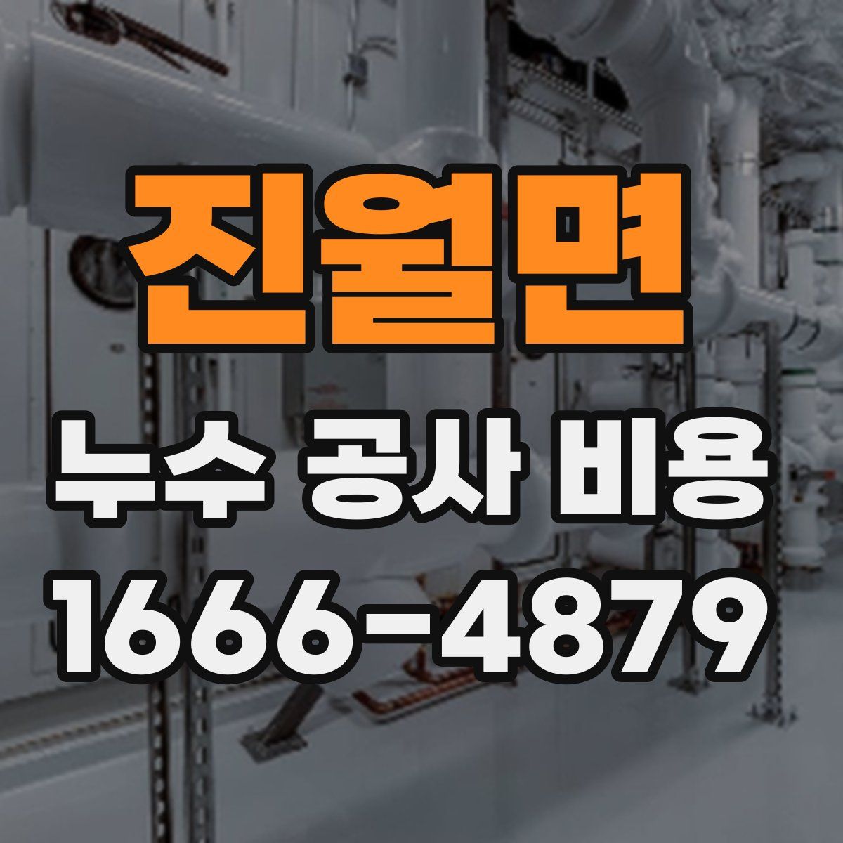 진월면 누수 공사 비용
