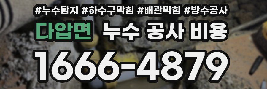 다압면 누수 공사 비용