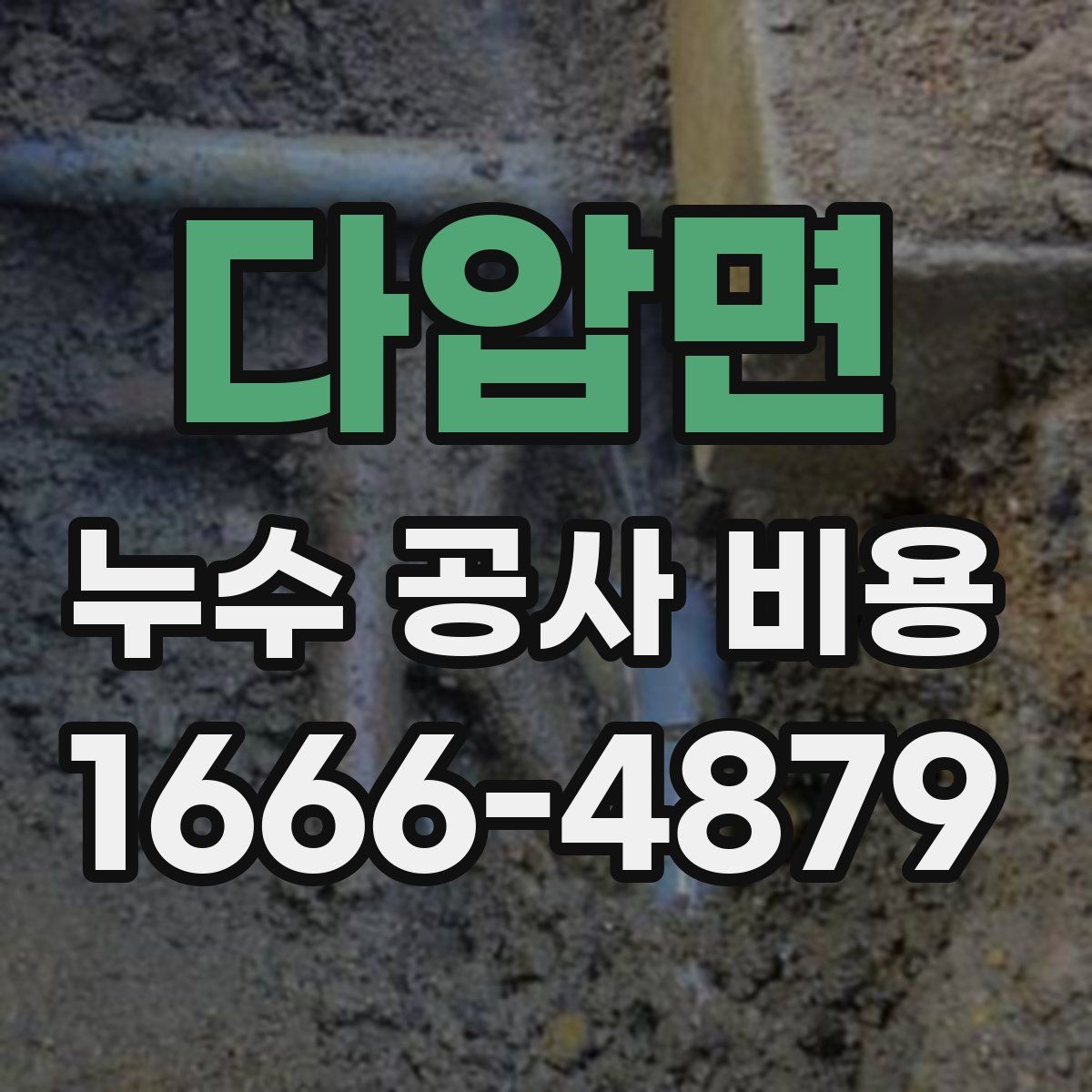 다압면 누수 공사 비용