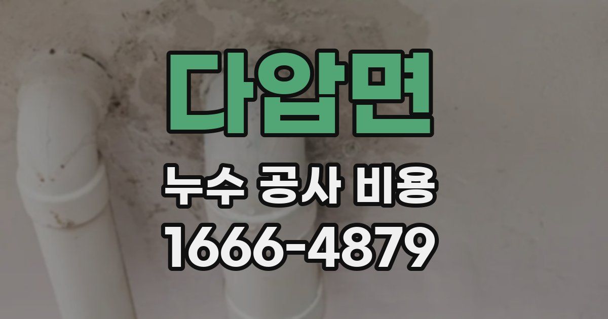 다압면 누수 공사 비용