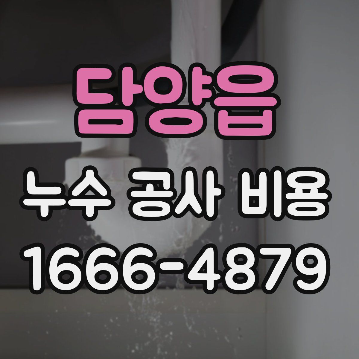 담양읍 누수 공사 비용