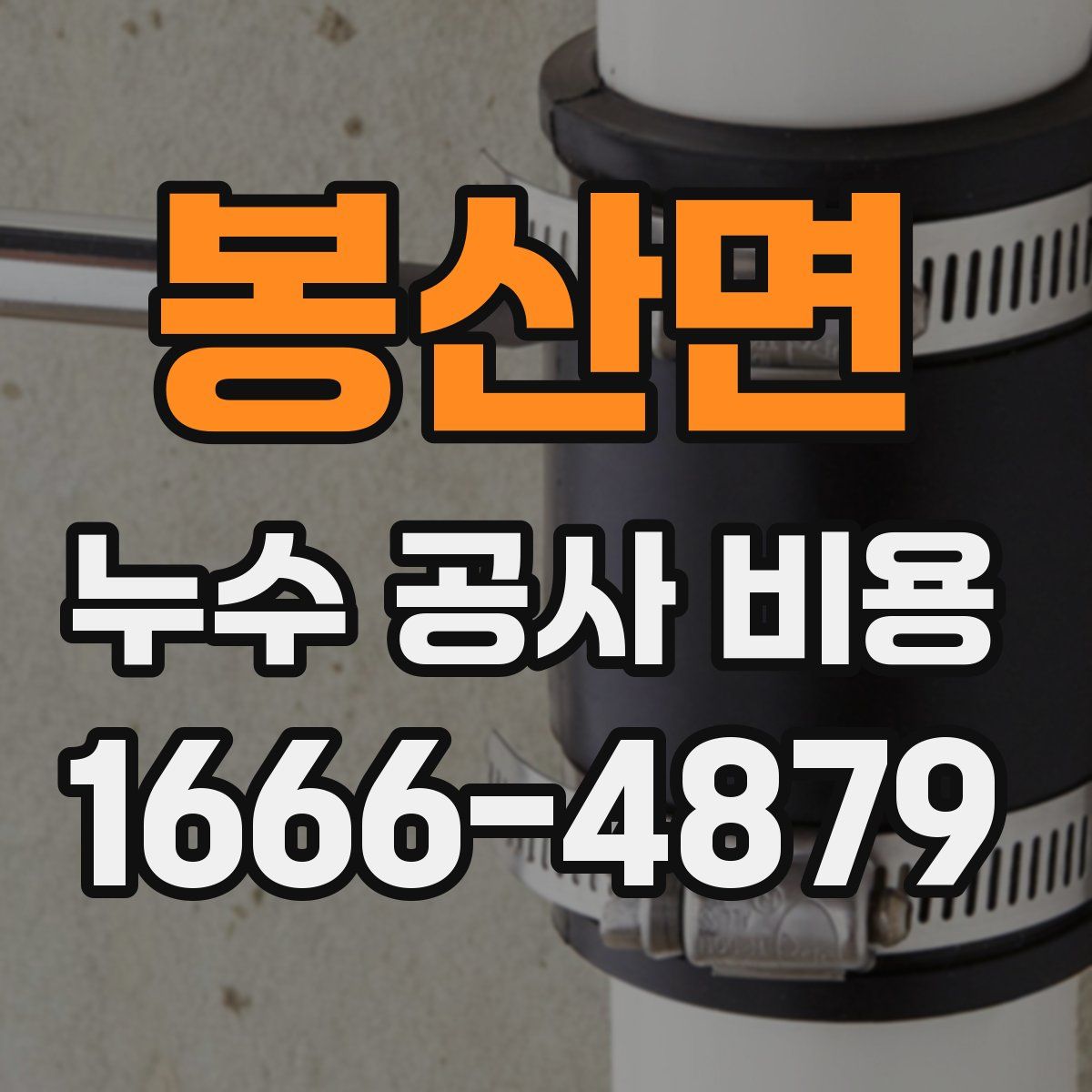 봉산면 누수 공사 비용