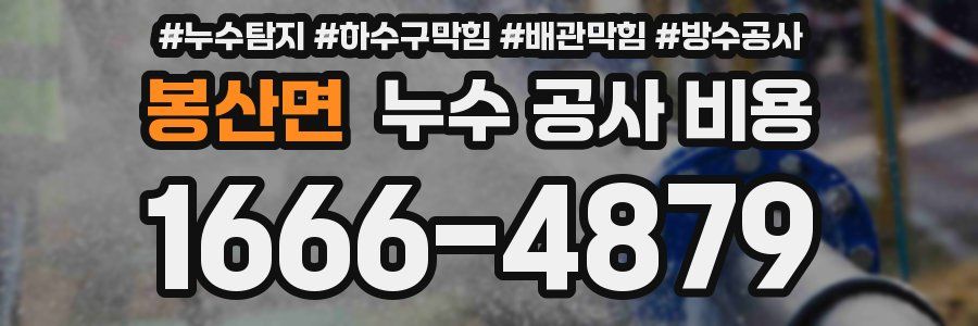 봉산면 누수 공사 비용