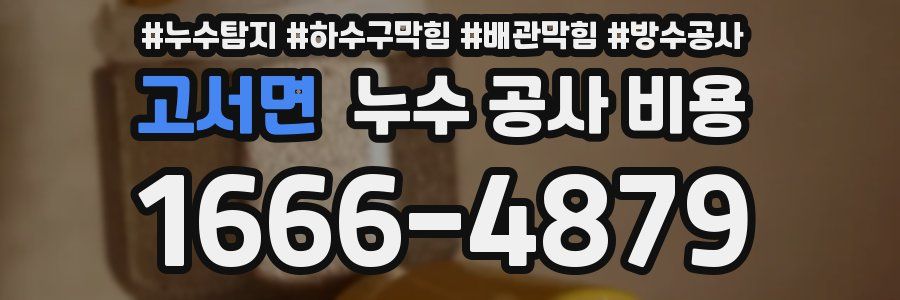 고서면 누수 공사 비용