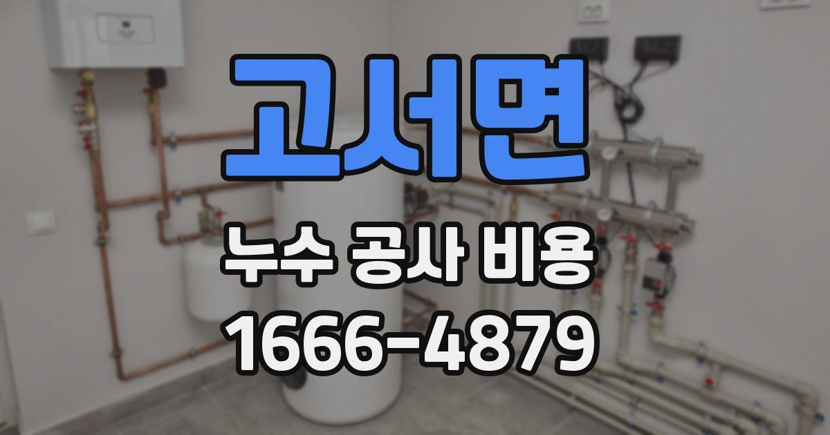 고서면 누수 공사 비용