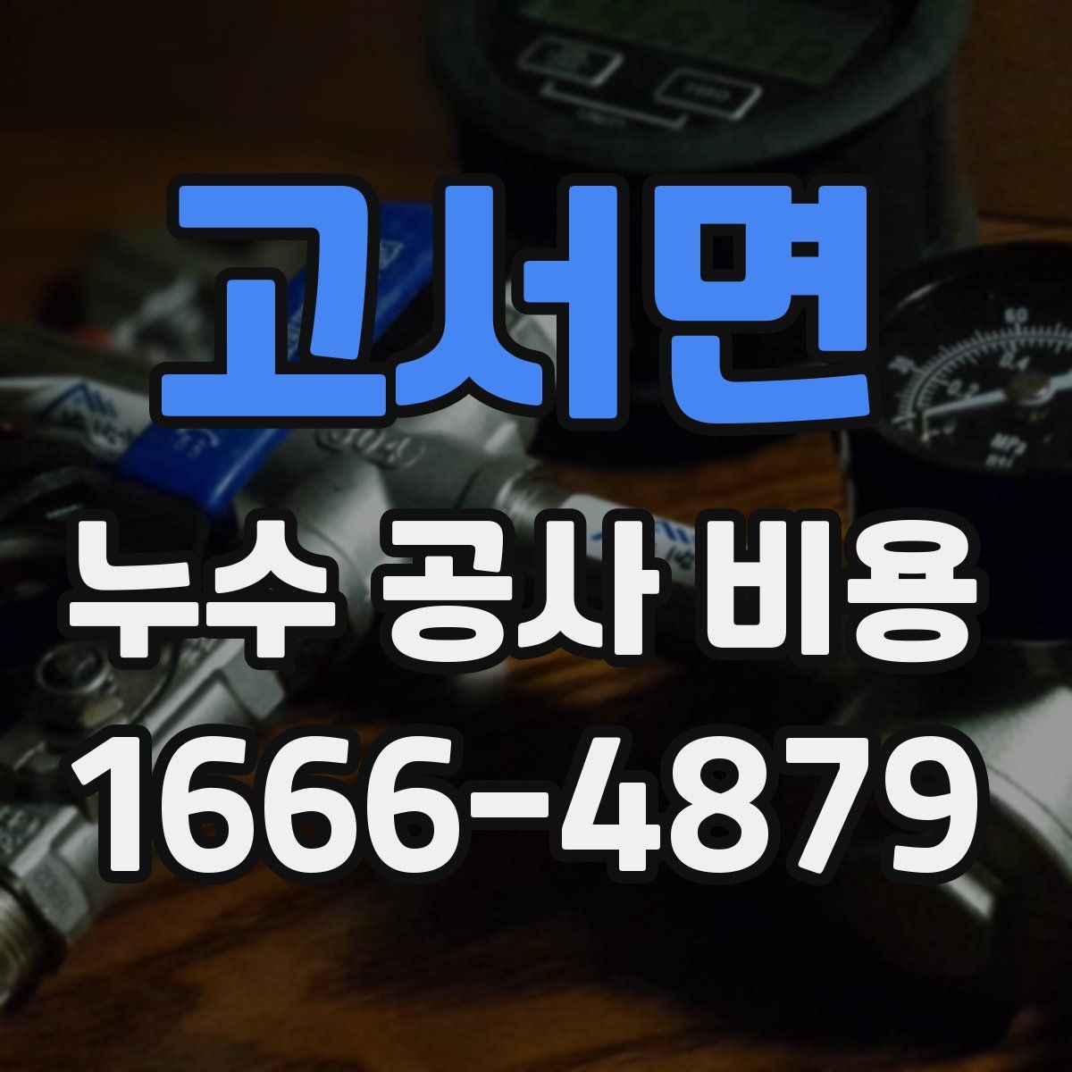 고서면 누수 공사 비용