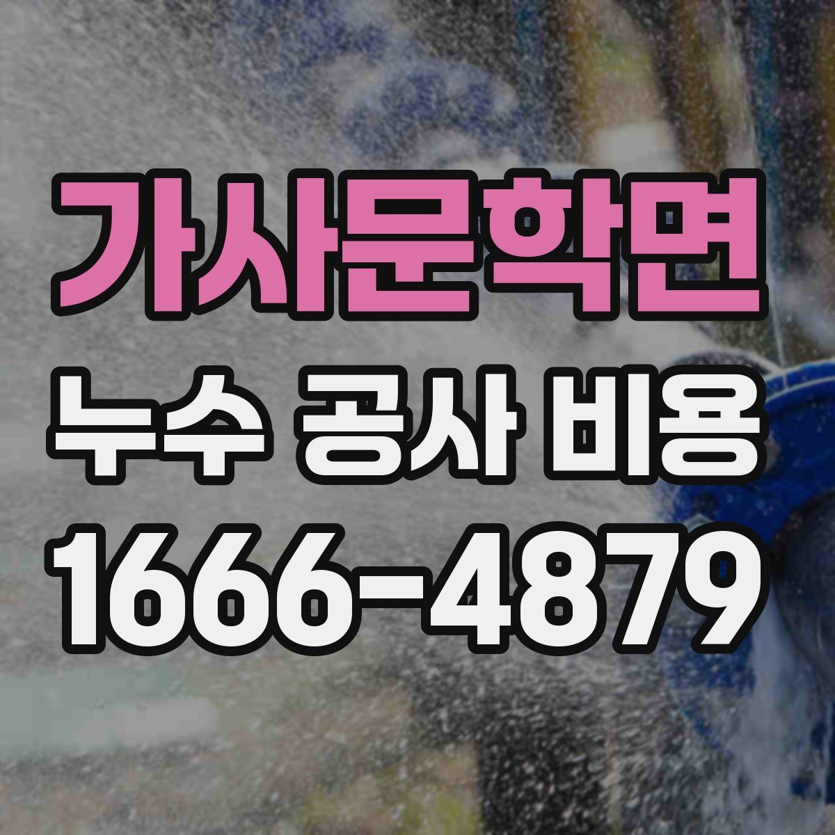 가사문학면 누수 공사 비용