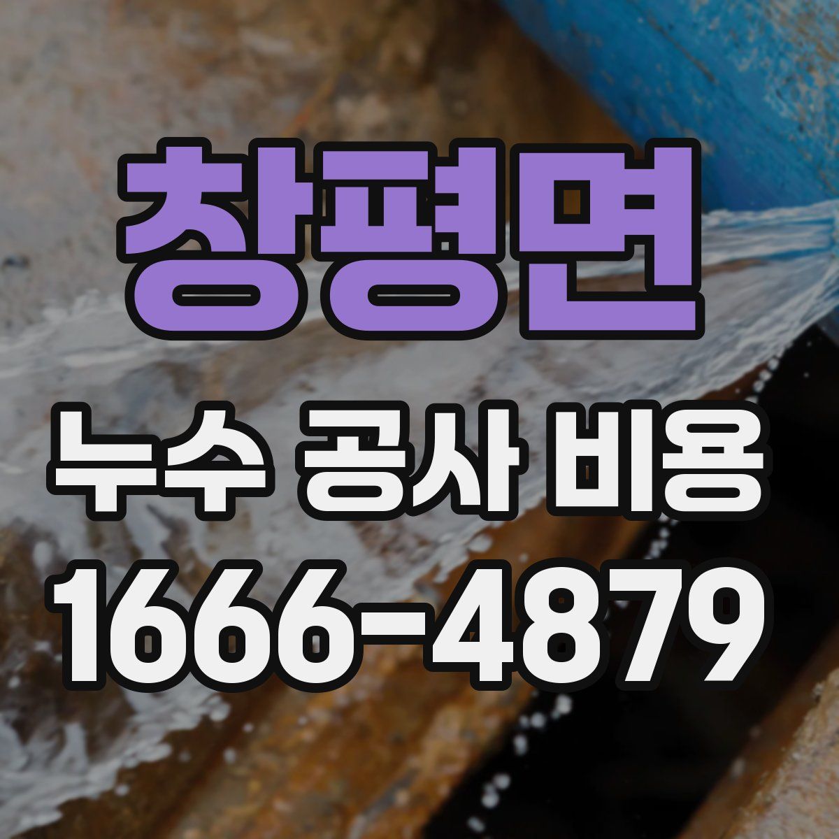 창평면 누수 공사 비용