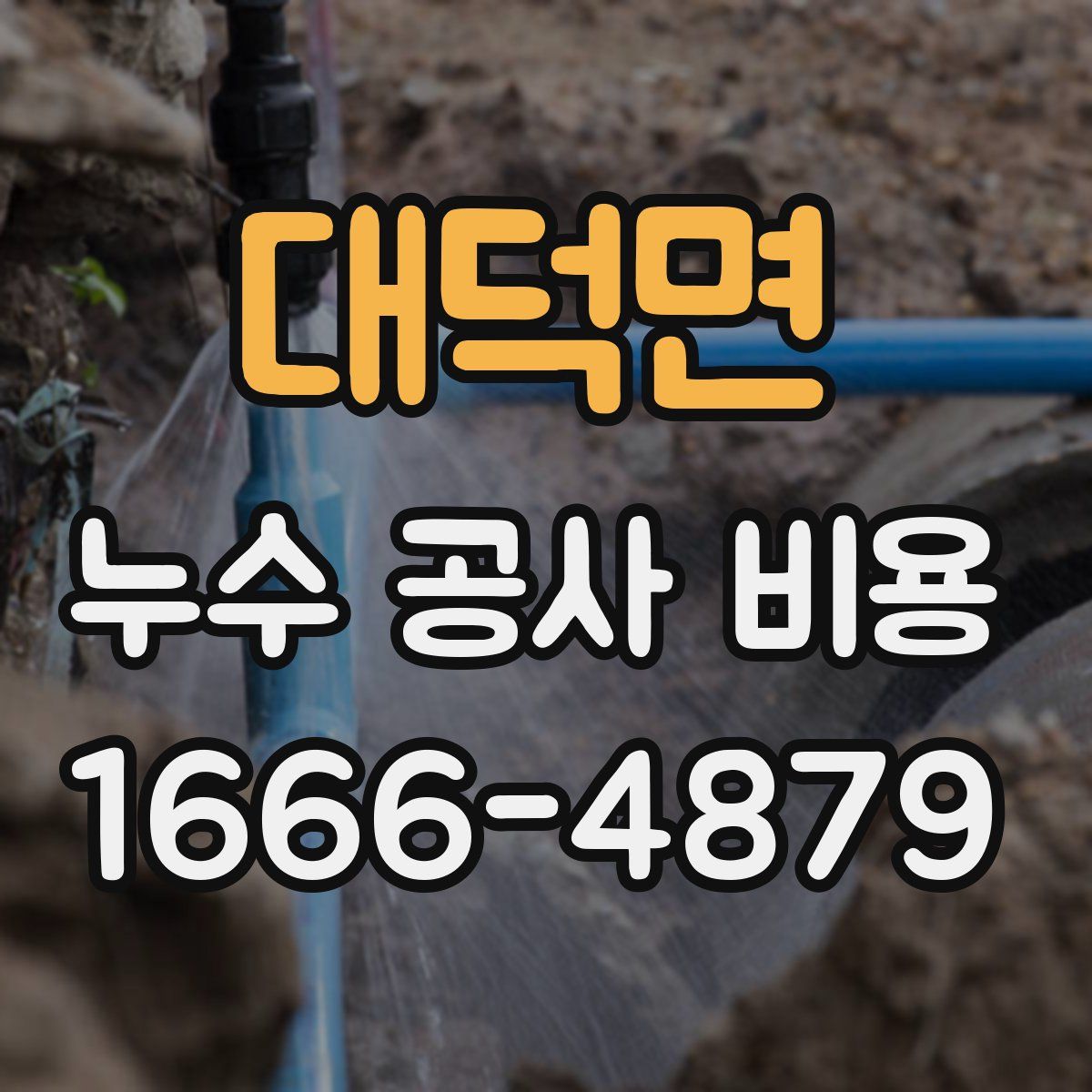 대덕면 누수 공사 비용