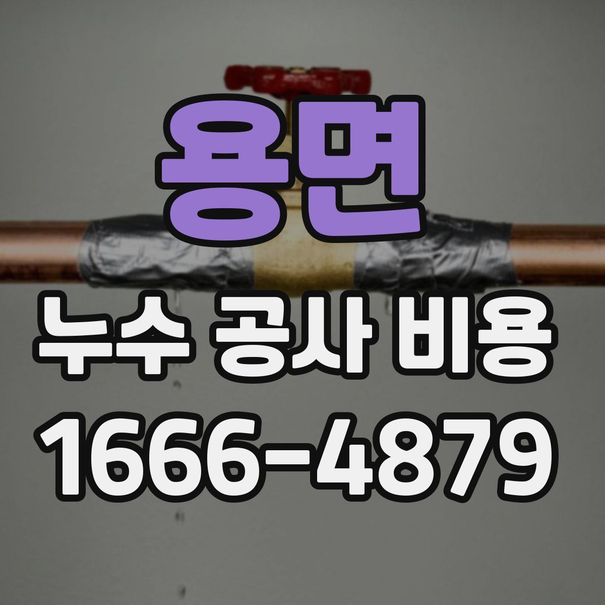 용면 누수 공사 비용