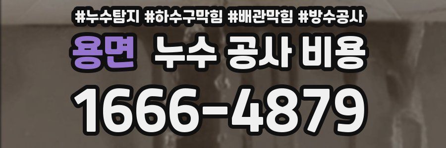 용면 누수 공사 비용
