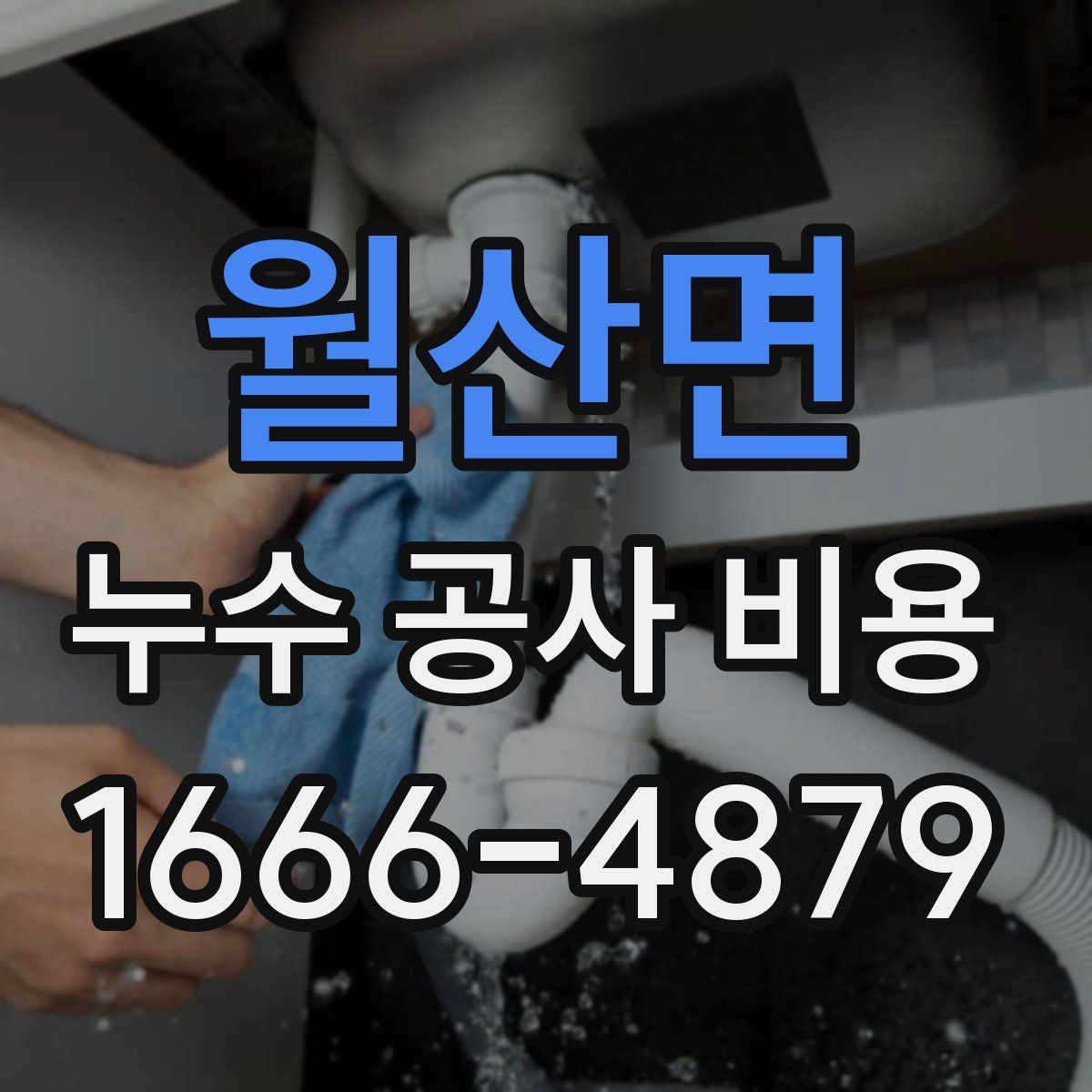 월산면 누수 공사 비용
