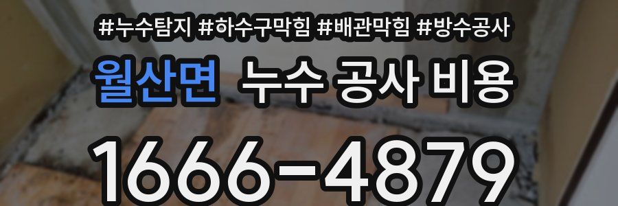 월산면 누수 공사 비용
