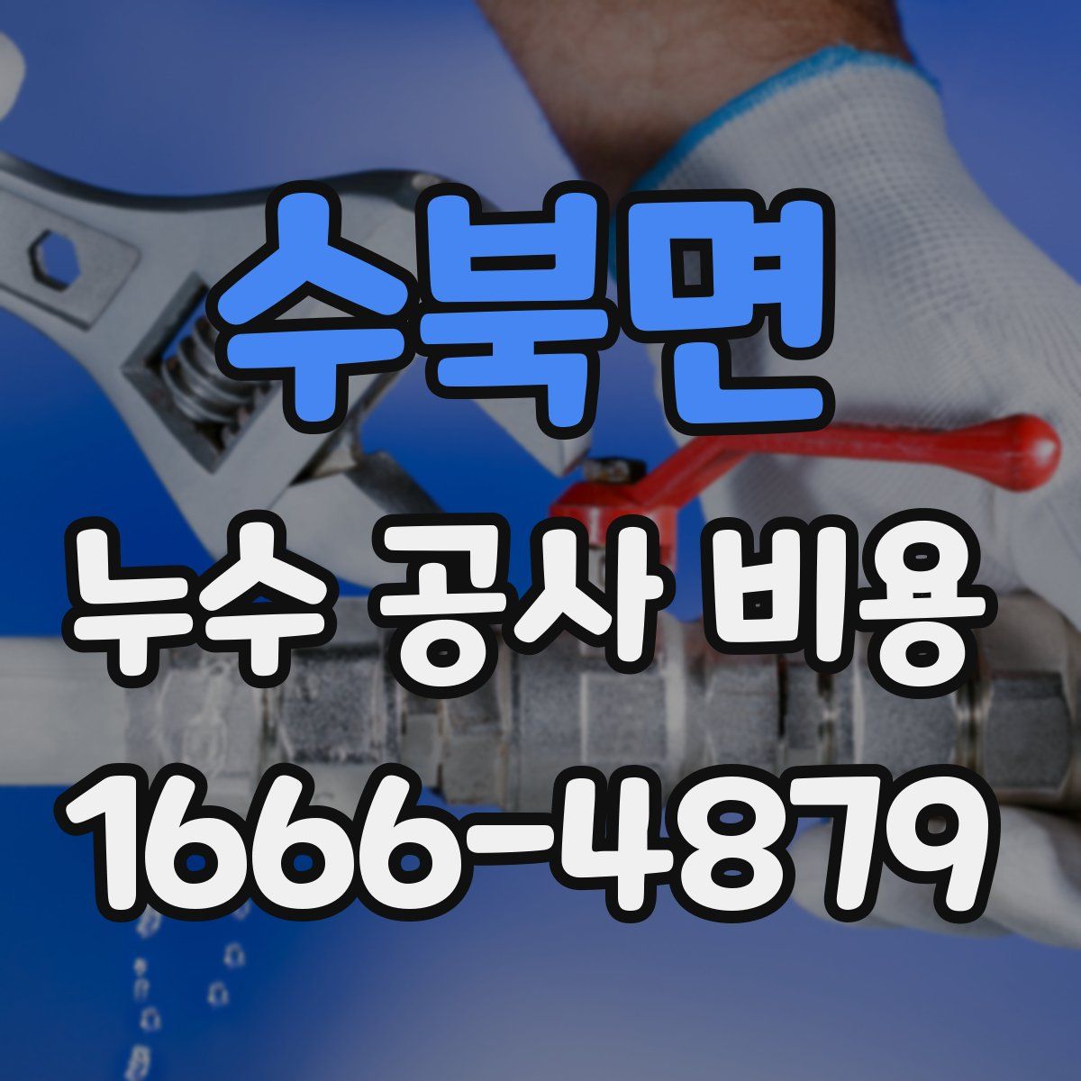 수북면 누수 공사 비용