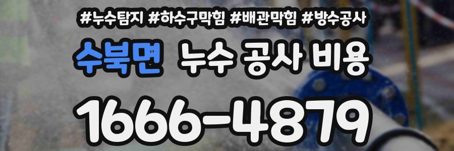 수북면 누수 공사 비용