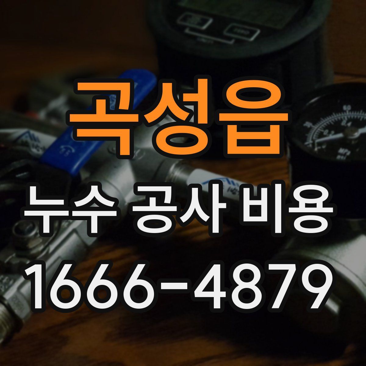 곡성읍 누수 공사 비용