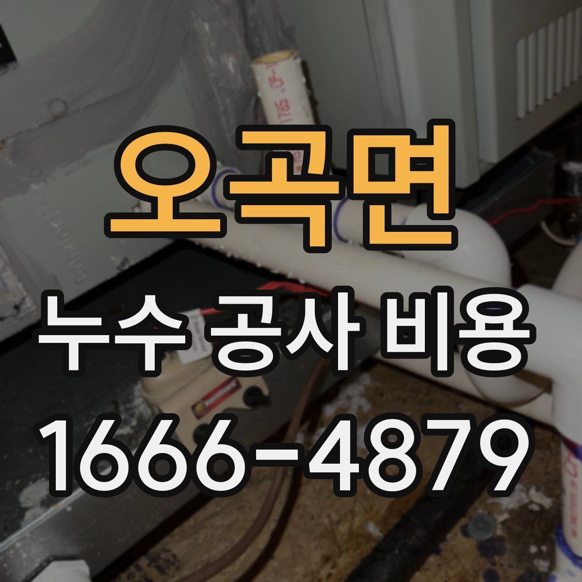 오곡면 누수 공사 비용