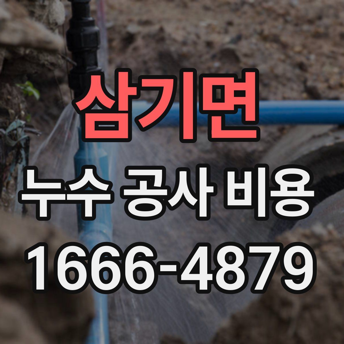 삼기면 누수 공사 비용