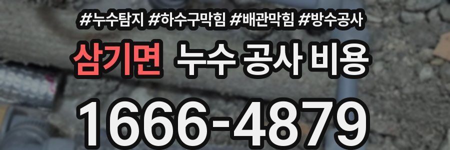삼기면 누수 공사 비용