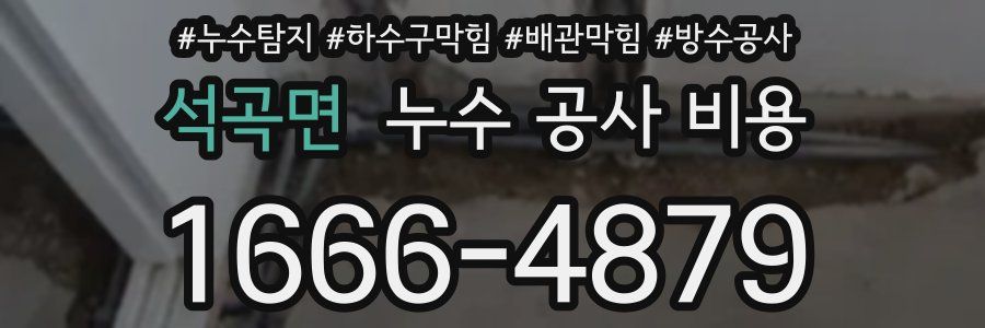 석곡면 누수 공사 비용