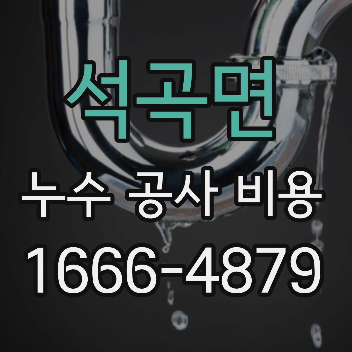 석곡면 누수 공사 비용