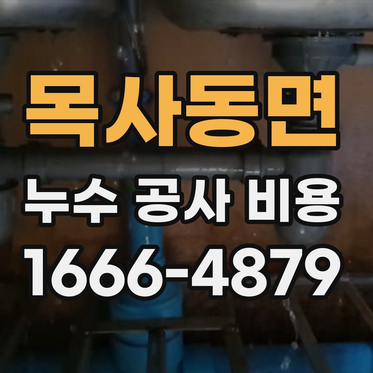 목사동면 누수 공사 비용
