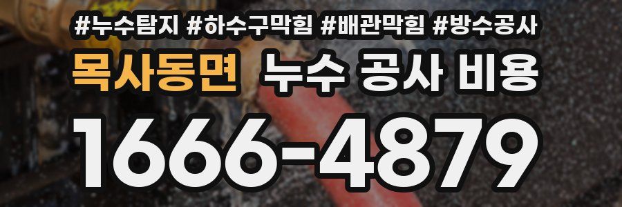 목사동면 누수 공사 비용