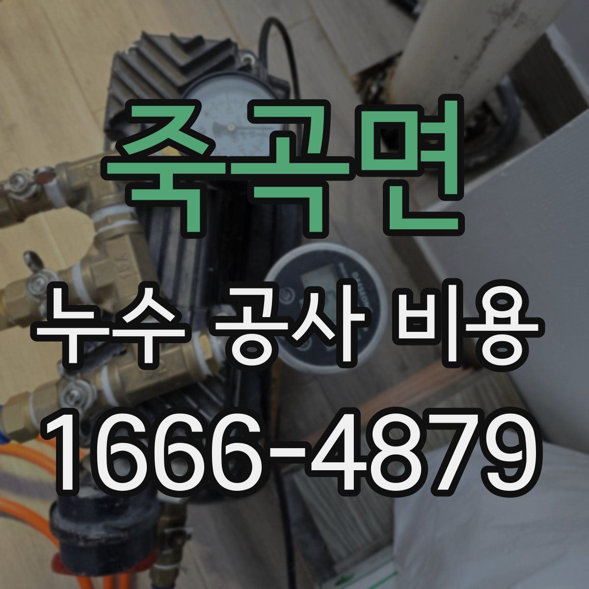 죽곡면 누수 공사 비용