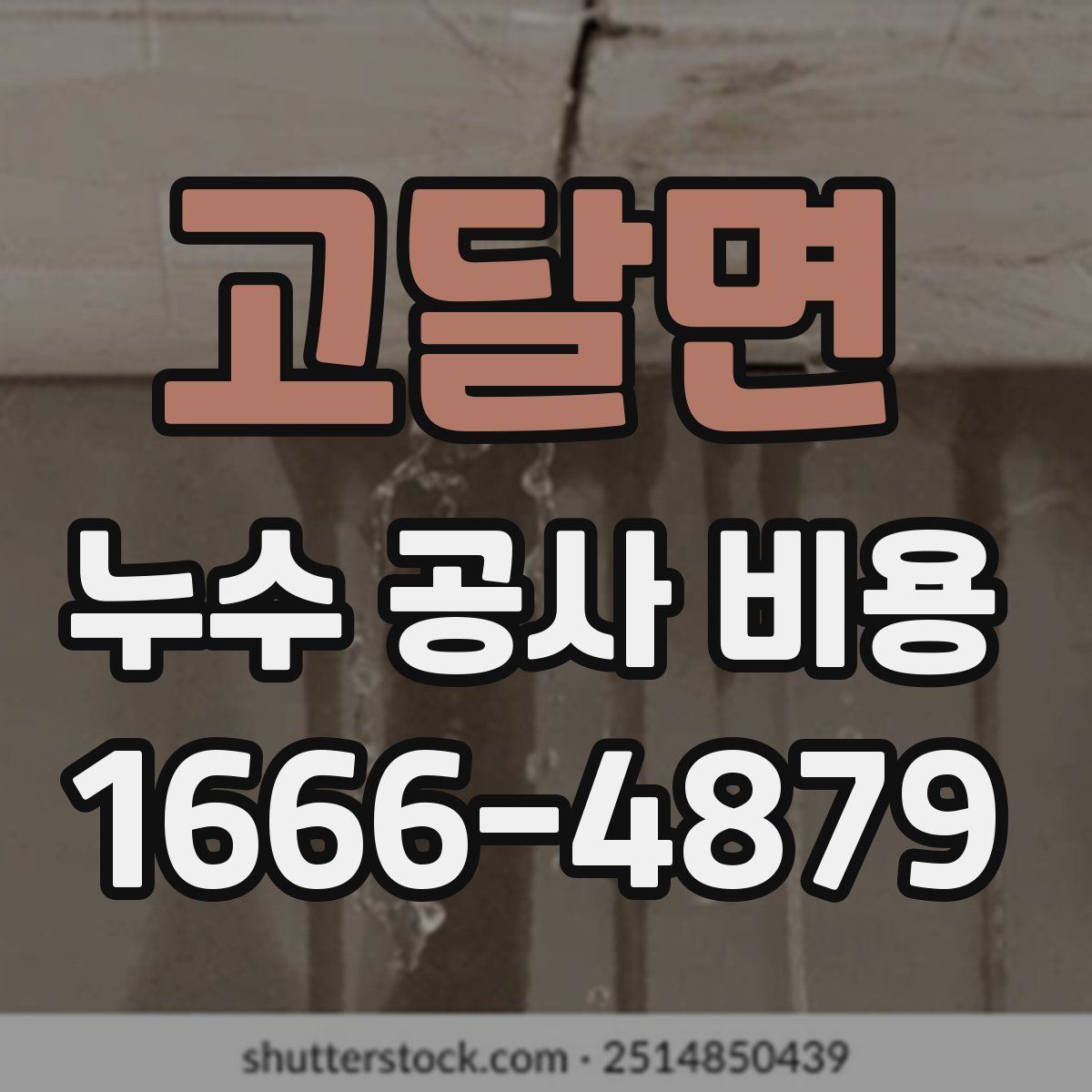 고달면 누수 공사 비용