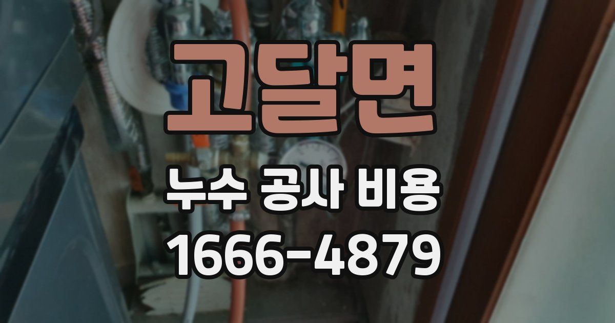 고달면 누수 공사 비용