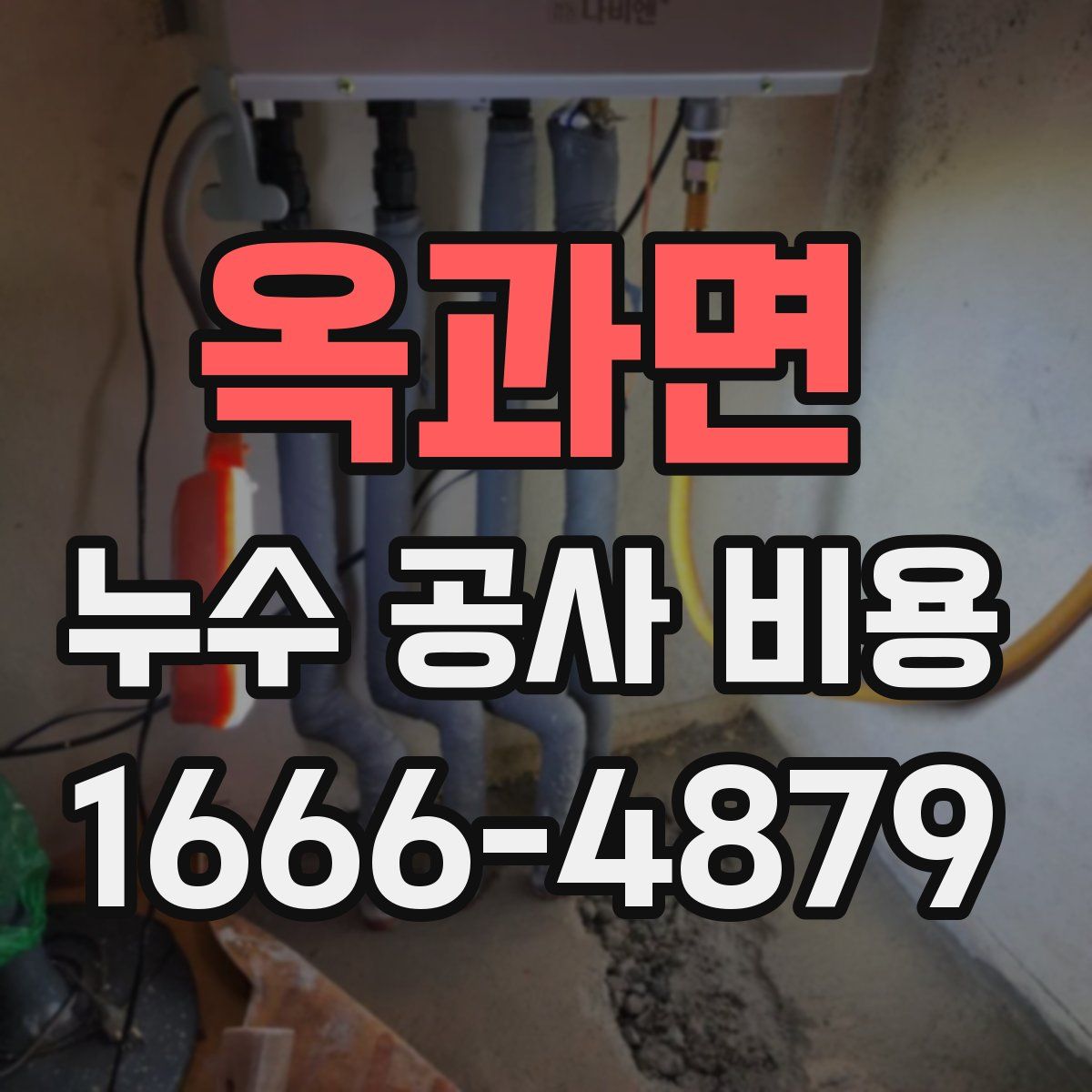 옥과면 누수 공사 비용