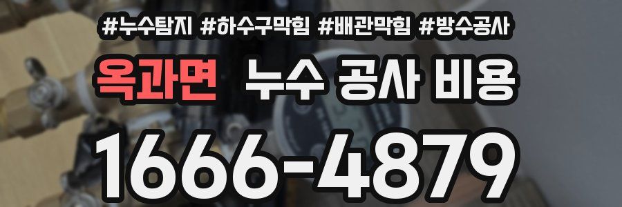 옥과면 누수 공사 비용
