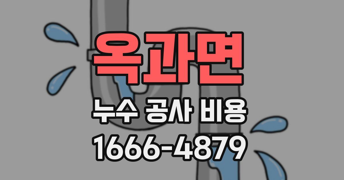옥과면 누수 공사 비용