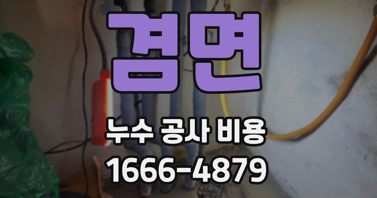 겸면 누수 공사 비용