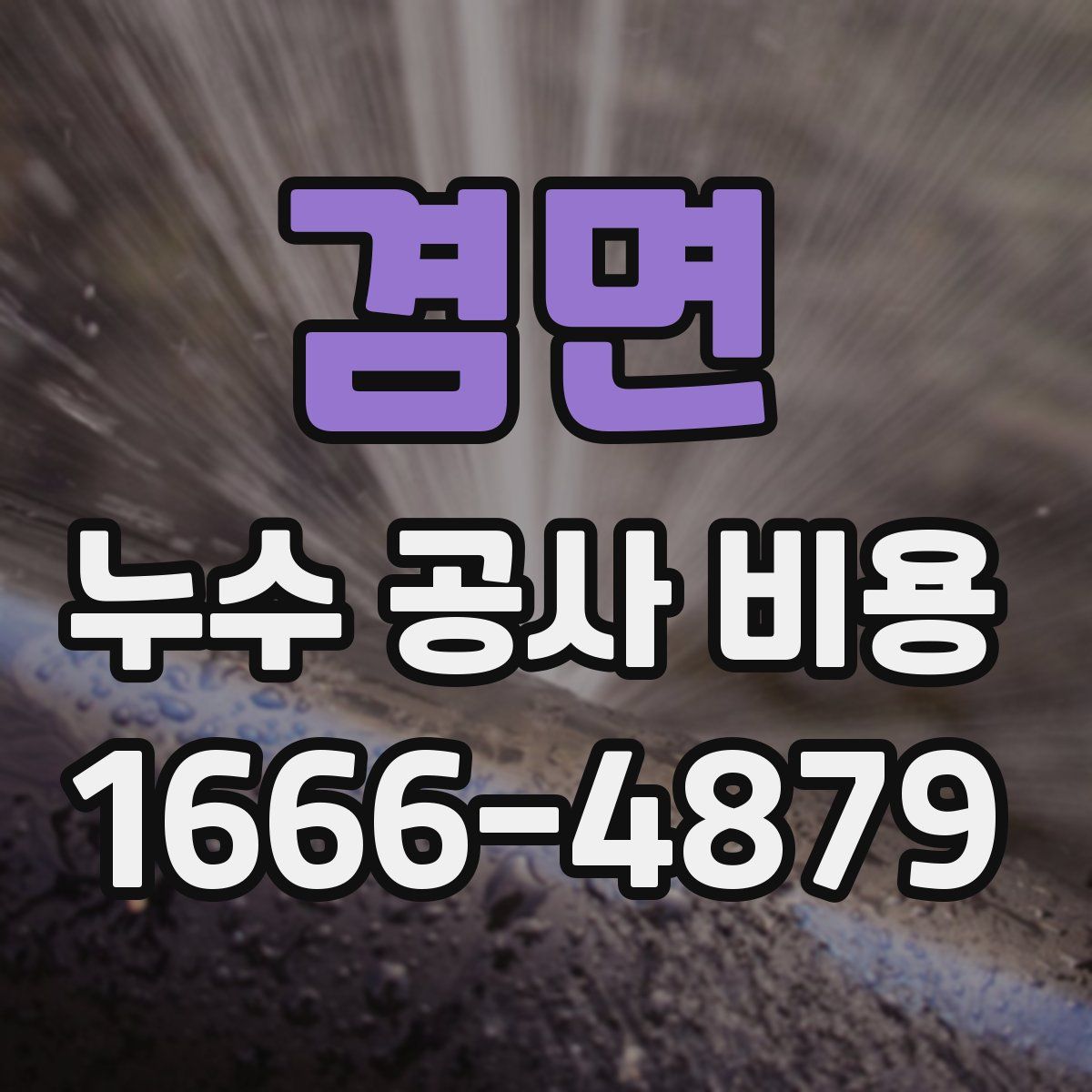 겸면 누수 공사 비용