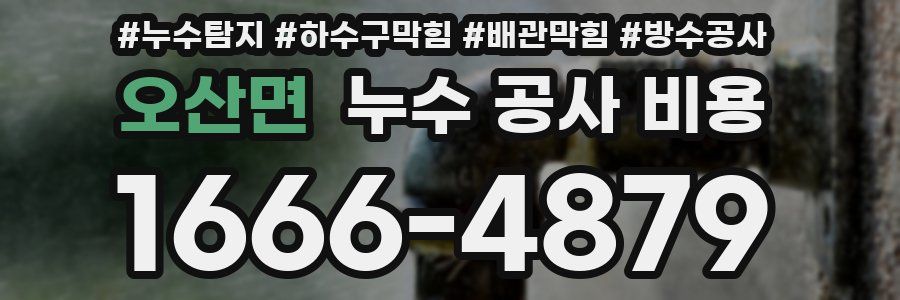 오산면 누수 공사 비용