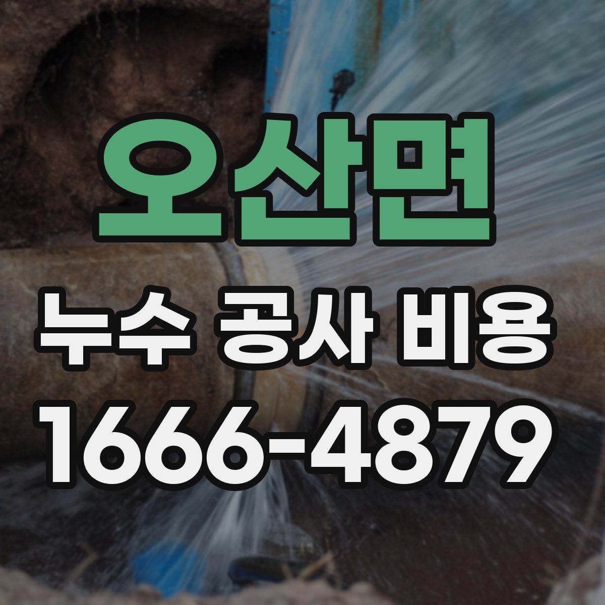 오산면 누수 공사 비용