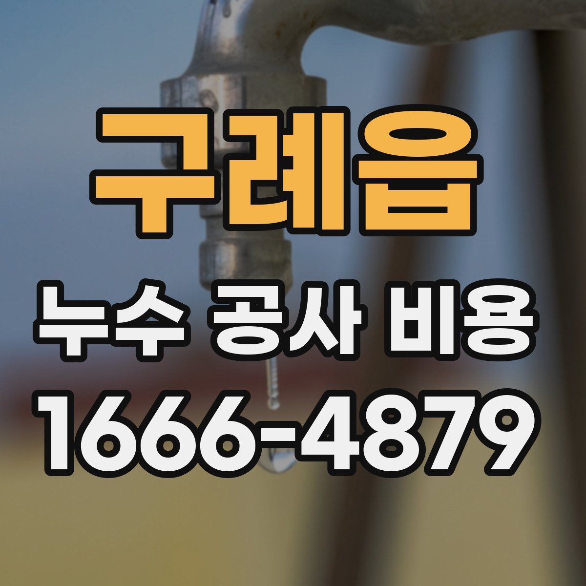구례읍 누수 공사 비용