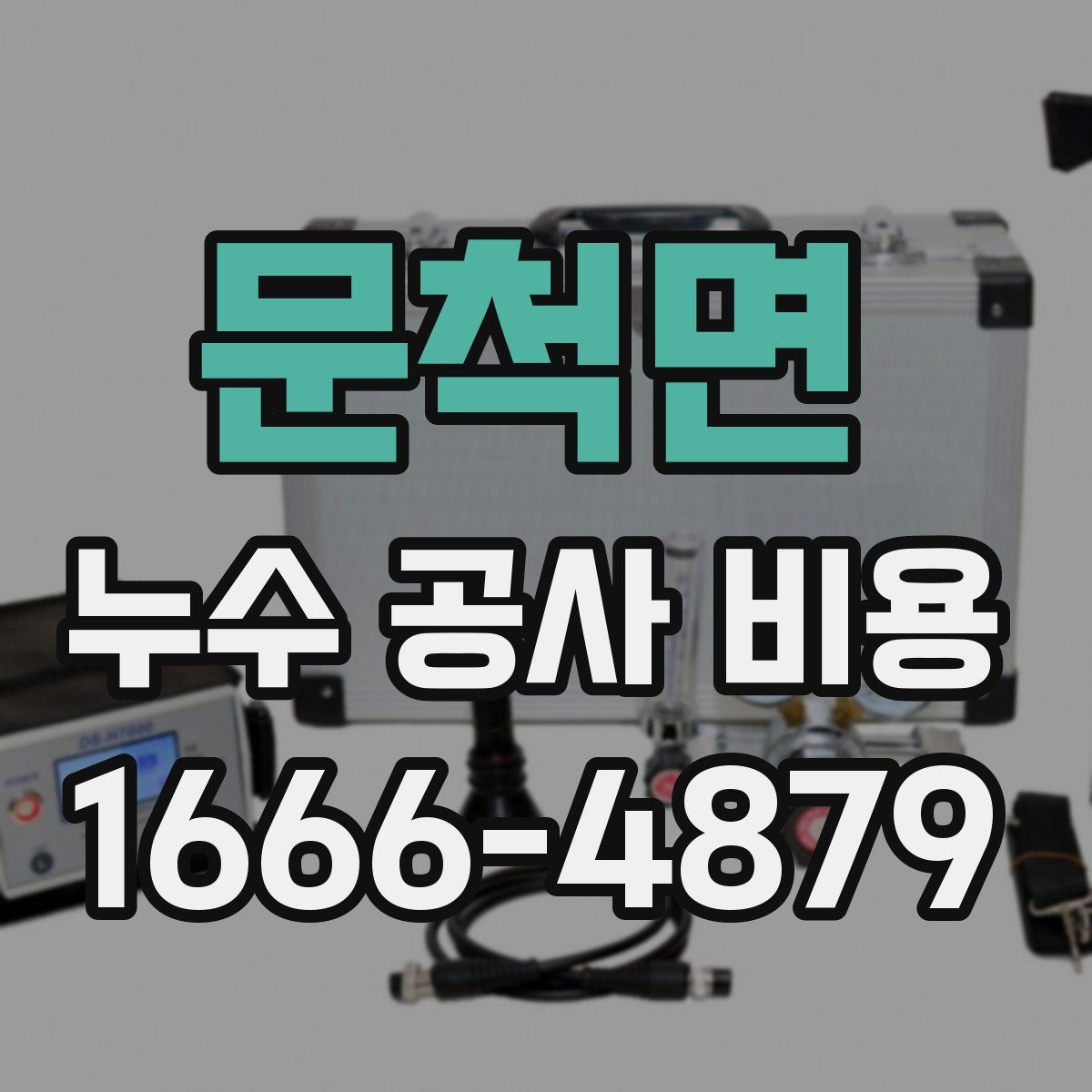 문척면 누수 공사 비용
