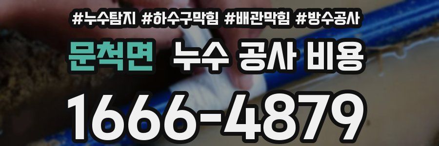 문척면 누수 공사 비용