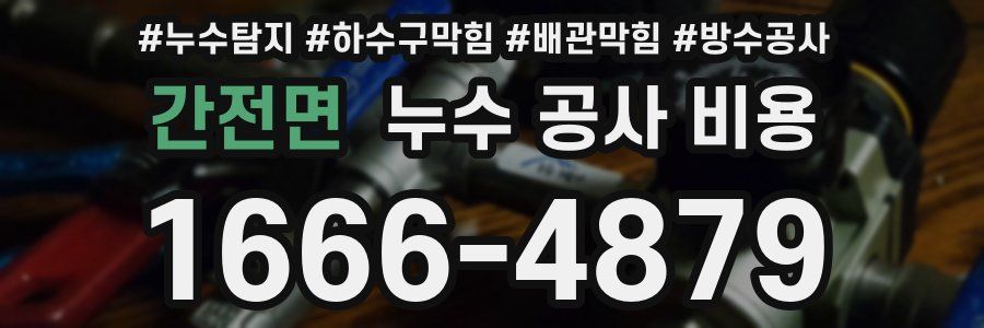 간전면 누수 공사 비용