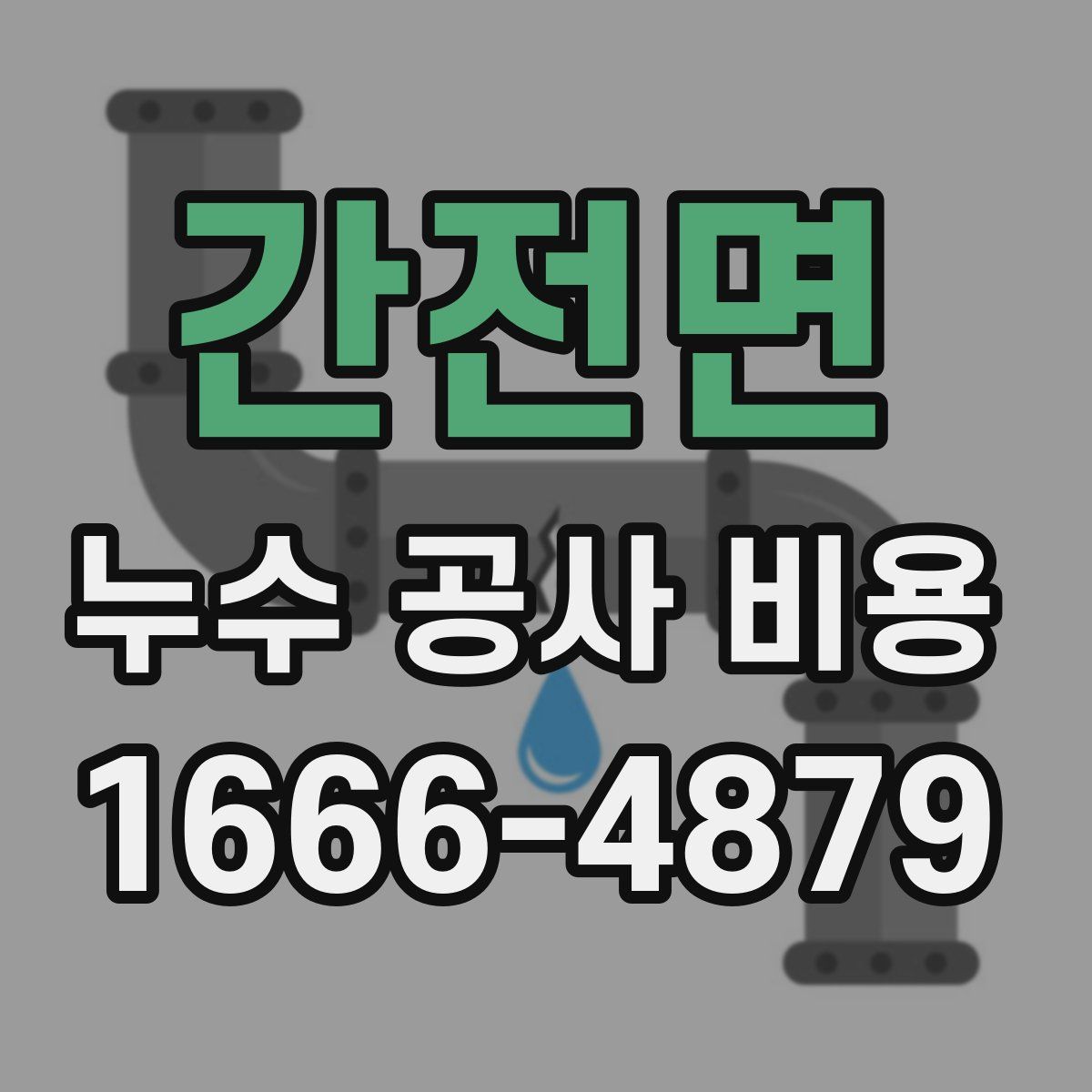 간전면 누수 공사 비용