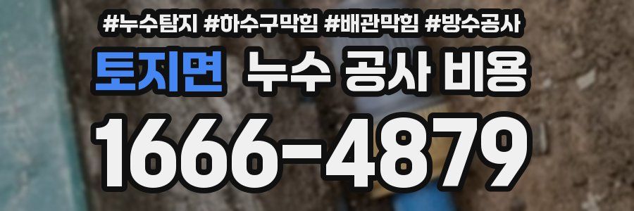 토지면 누수 공사 비용
